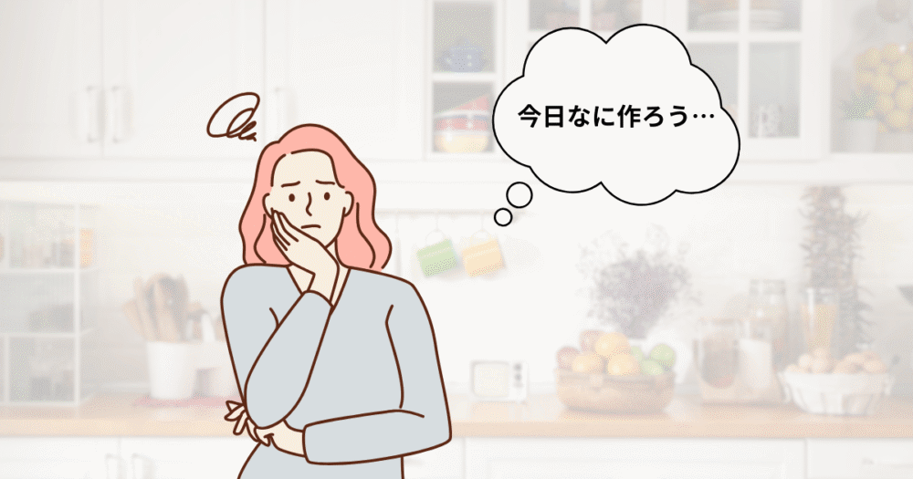 夕飯の献立に悩むママのイラストと「今日なに作ろう…」の吹き出し